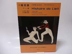 初稿　眼球譚　　(1997版)　/　オーシュ卿　（ジョルジュ・バタイユ）　生田耕作訳　金子國義挿絵　[25832]