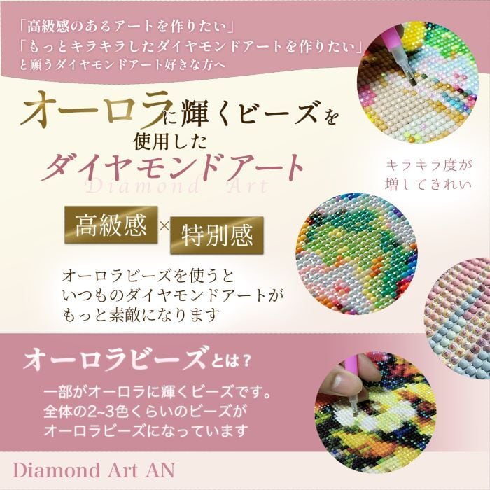 オーロラビーズ使用 AMAB-149 ダイヤモンドアート | ダイヤモンド 