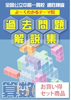 セットでお買い得！全国公立中高一貫校　適性検査　分野別　よくわかる過去問解説集　算数編