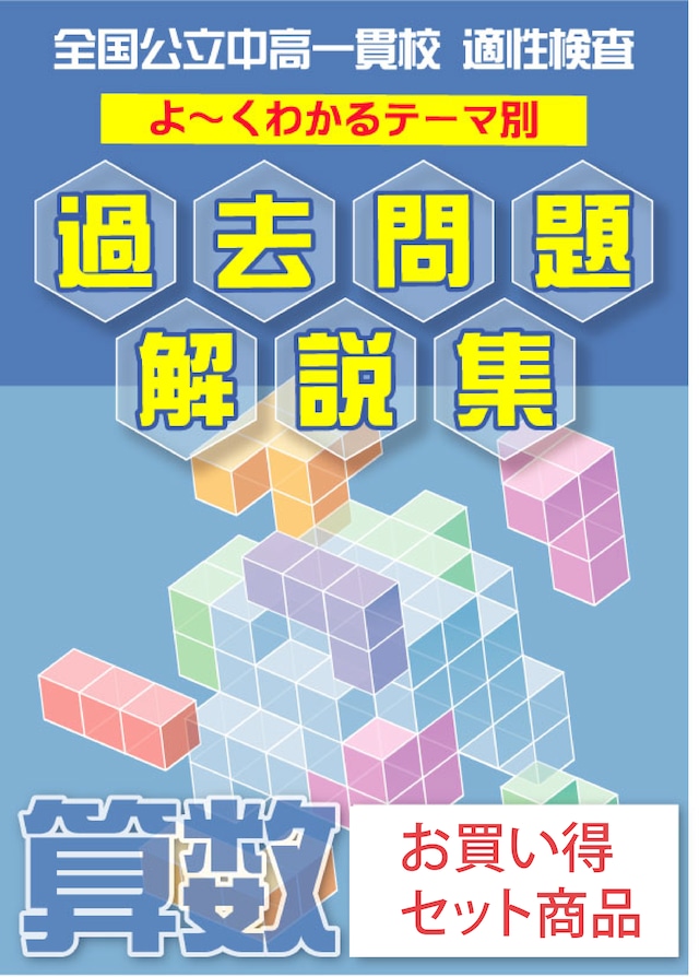 「立方体の展開図問題編」公立中高一貫校 適性検査 テーマ別　よくわかる過去問題解説集