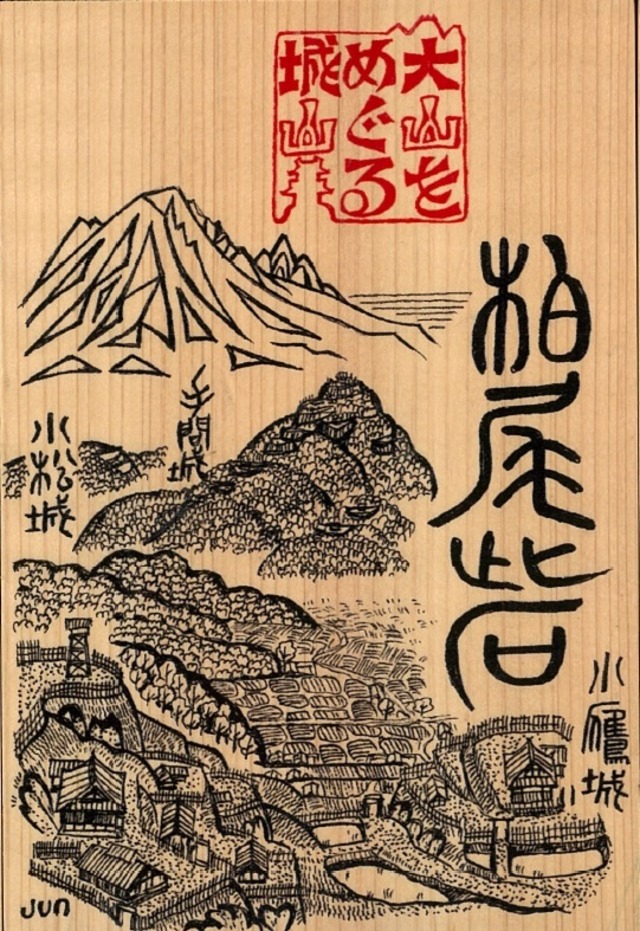 【残り１点　厚さ５㎜】大山をめぐる城山シリーズ【柏尾砦】（南部町）