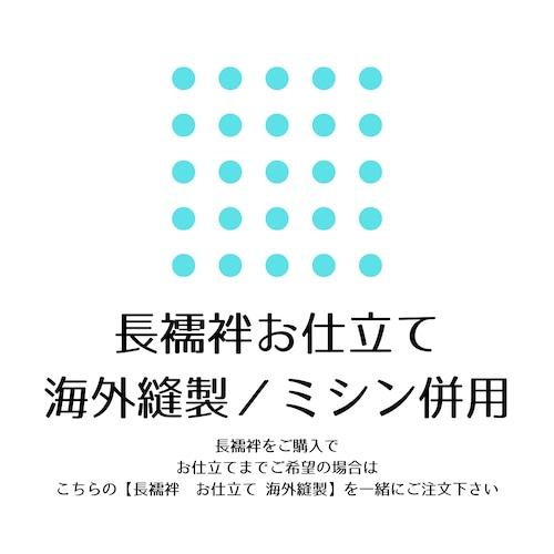 【長襦袢】【お仕立て】【海外縫製】長襦袢反物をご購入頂いてお仕立てまでご希望