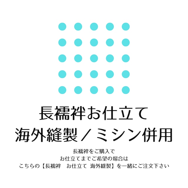 【長襦袢】【お仕立て】【海外縫製】長襦袢反物をご購入頂いてお仕立てまでご希望