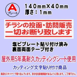 迷惑チラシ撃退プレート　（横表記・チラシ訪問販売お断り）