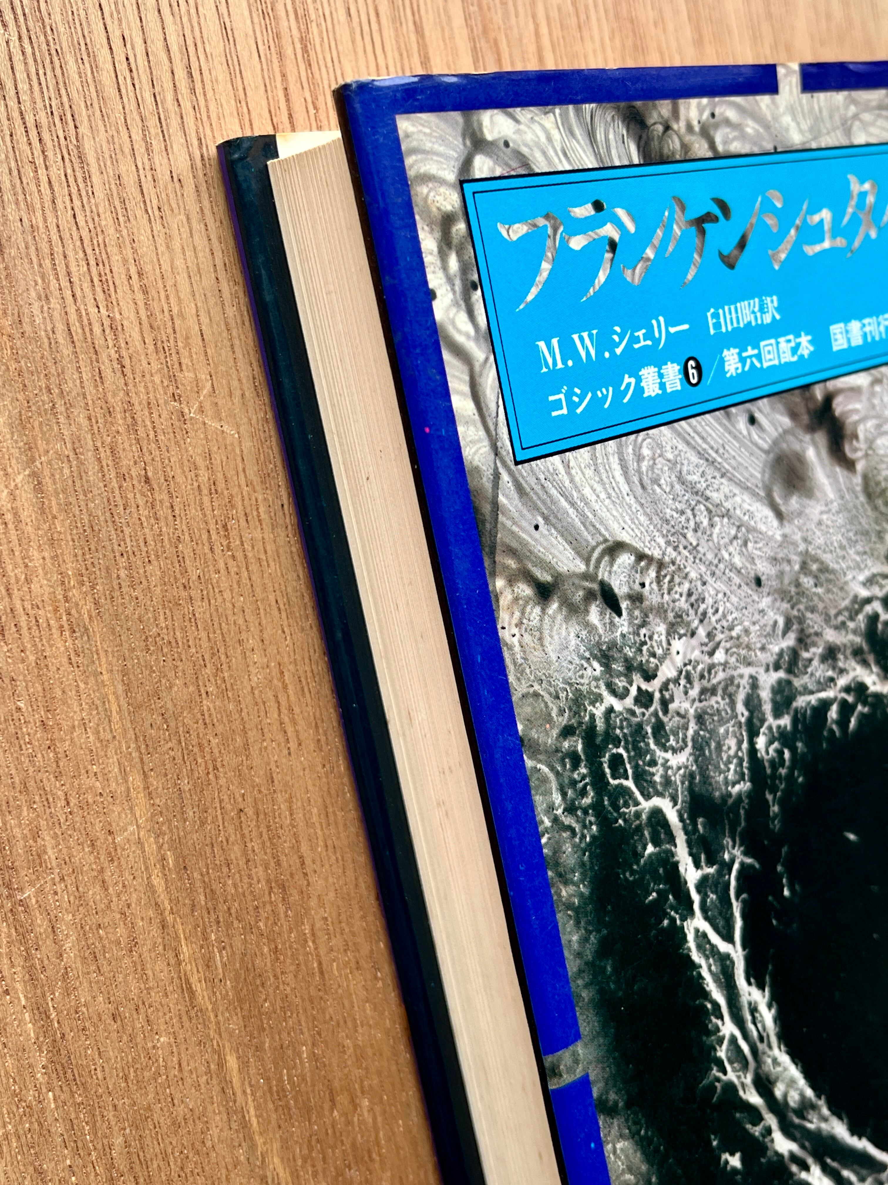 ゴシック叢書6 フランケンシュタイン | 本は人生のおやつです！！