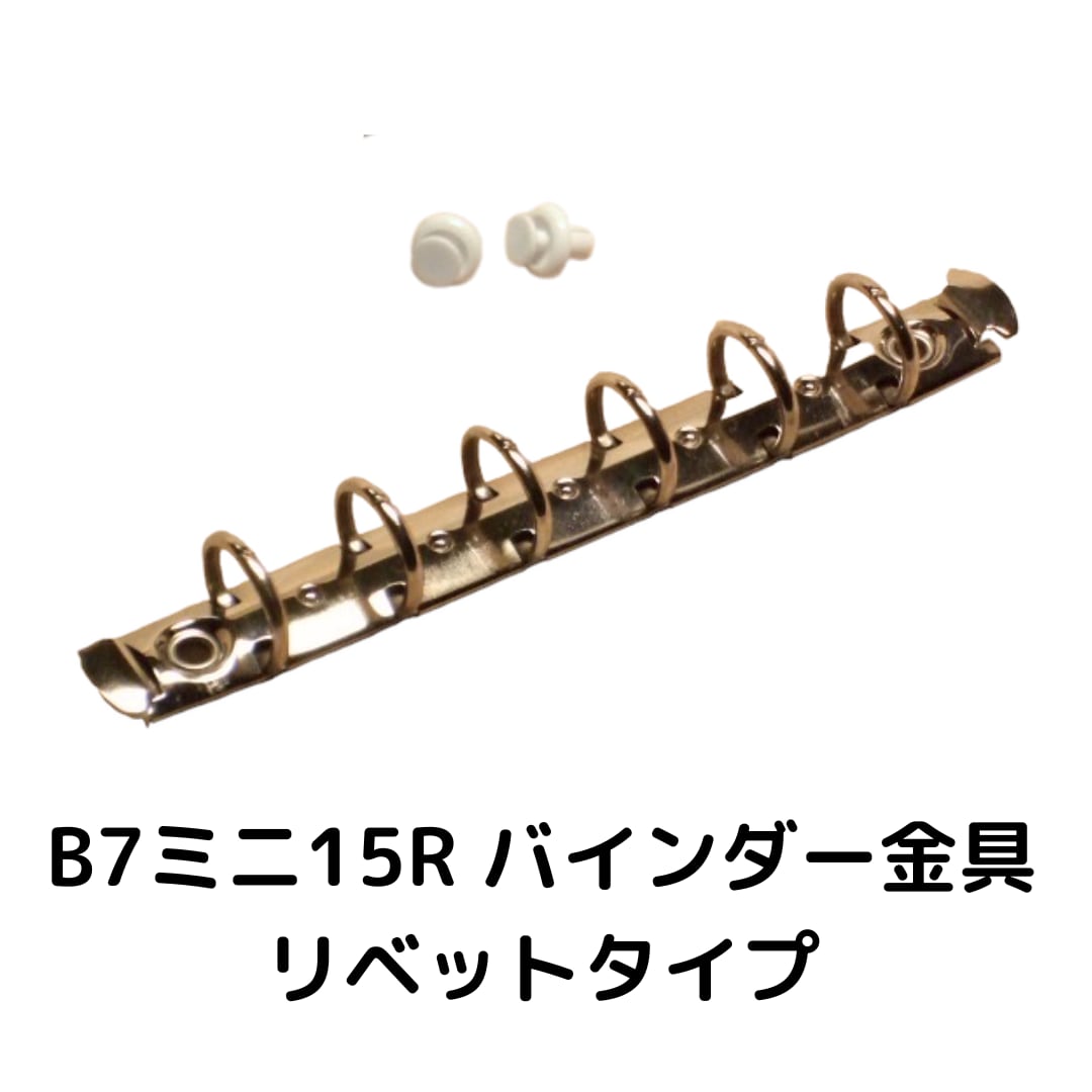 バインダー金具 B7 6穴 (打ち具不要のリベット付き) リング 金具 20R