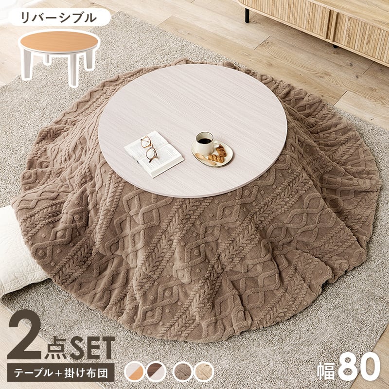 【組立式】円形カジュアルコタツ＋うす掛け布団 2点セット 天板リバーシブル こたつ2種x掛け布団2種 アベルSE80モクモク 幅80cm