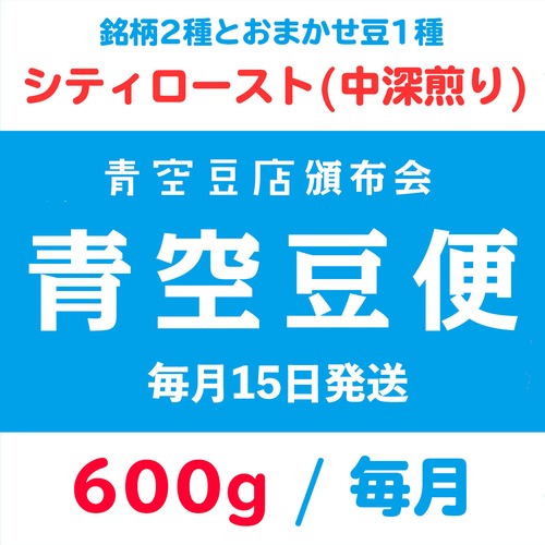 【青空豆便(頒布会) / 青空豆店】600g シティロースト(中深煎り)　<< 送料無料 >>