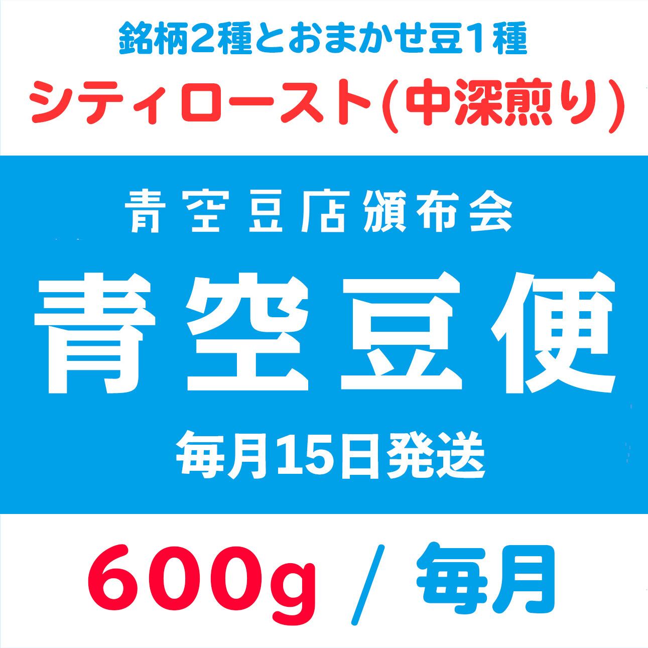 【青空豆便(頒布会) / 青空豆店】600g シティロースト(中深煎り) << 送料無料 >>