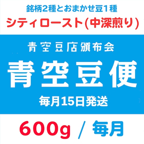 【青空豆便(頒布会) / 青空豆店】600g シティロースト(中深煎り)　<< 送料無料 >>