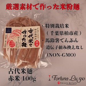 【送料無料】 古代米麺 赤米・黒米 各７食　合計14食セット