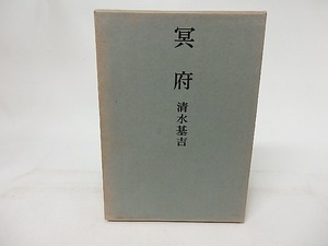 句集　冥府　/　清水基吉　　[17252]