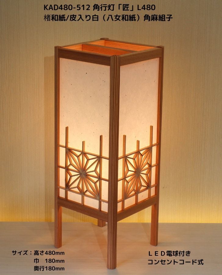 KAD480-512 角行灯「匠」 L480サイズ 楮和紙/皮入り白/4面角麻組子入り ☆ホテル・和風旅館・飲食店などにお薦め!伝統技術と耐久性を組み合わせた作品です☆足部が高く和モダンなつくり☆