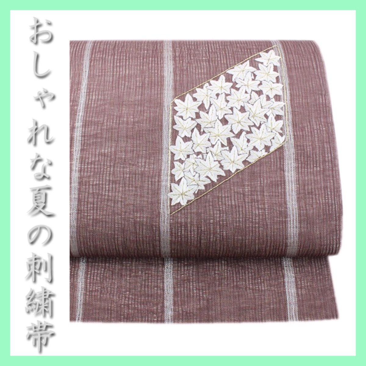 特選の夏帯》 オシャレな【蘇州刺繍】 大人コーデに 美品の開き名古屋 