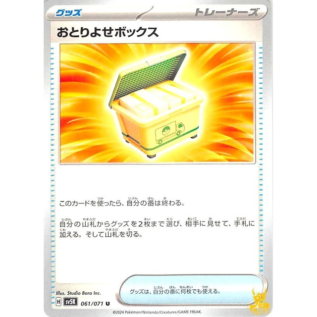 おとりよせボックス sv5K 061/071U グッズ 状態：A ポケカ