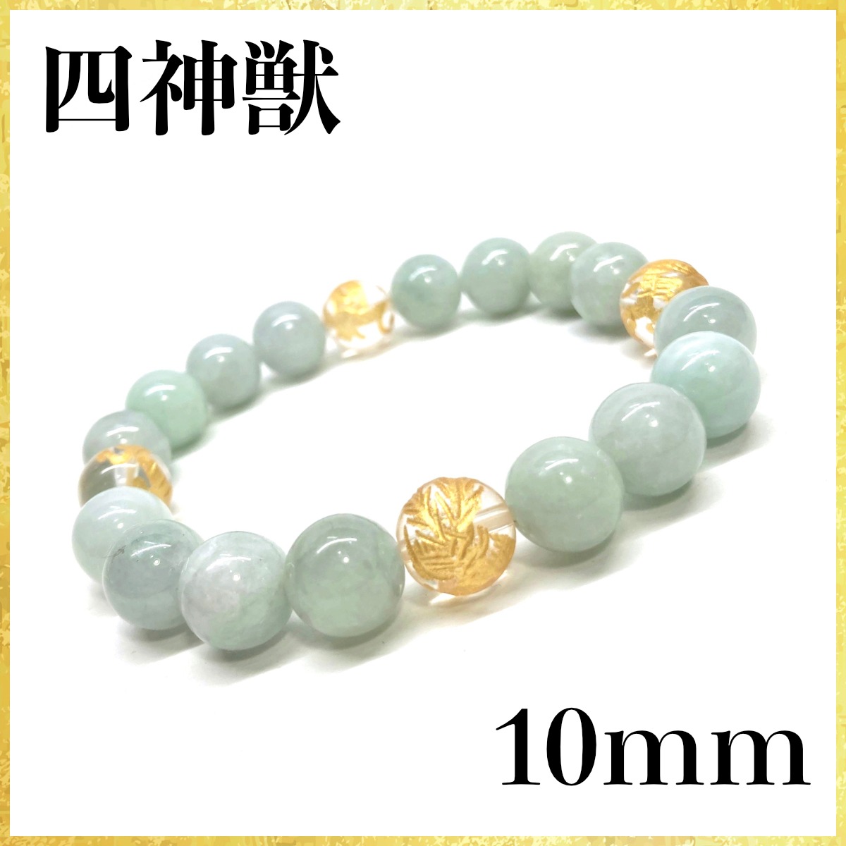 10mm 四神獣金彫水晶×ビルマ翡翠 パワーストーン ブレスレット天然石 