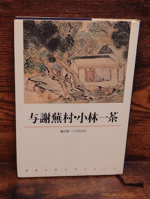 与謝蕪村・小林一茶<新潮古典文学アルバム21> 与謝蕪村・小林一茶<新潮古典文学アルバム21>