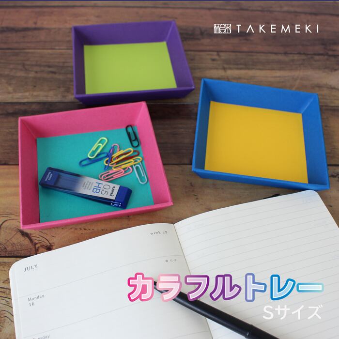 カラフルトレー Sサイズ（ビビッド） | 【TAKEMEKI】~ 3,980円（税込