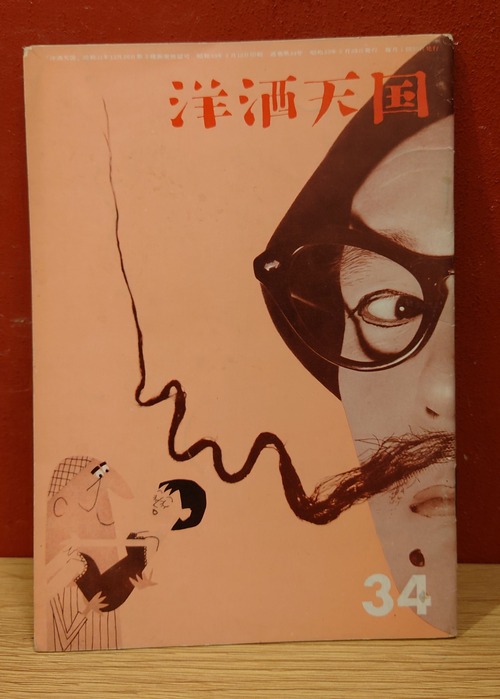 洋酒天国　34号
