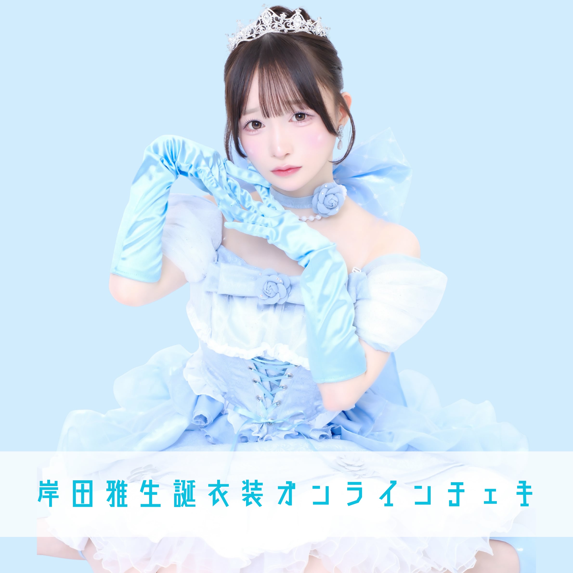 ⁄ Mizuki (@onoue_mizuki) Posts X 尾上美月⁄Onoue すべての瞬間は君