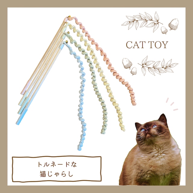 《トルネードな猫じゃらし》 手編み 日本製 オーガニックコットン100% 猫のおもちゃ