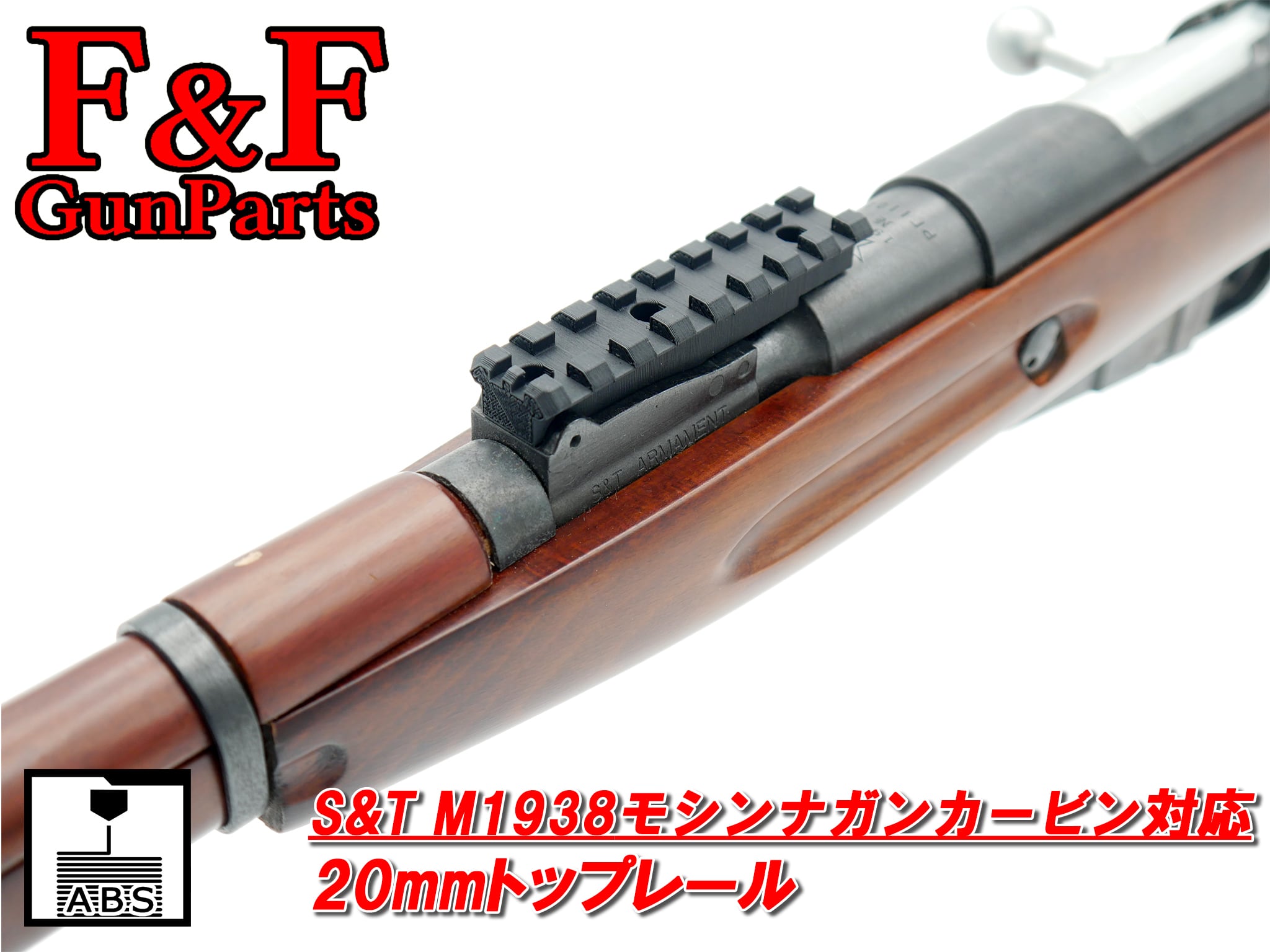 S&T M1938モシンナガンカービン対応 20mmトップレール