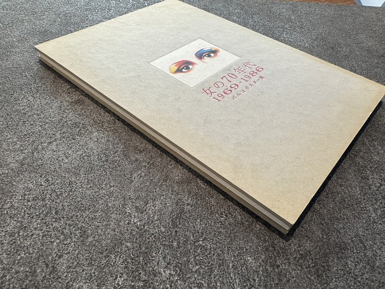 VF323】女の70年代 1969-1986 パルコポスター展 /visual book