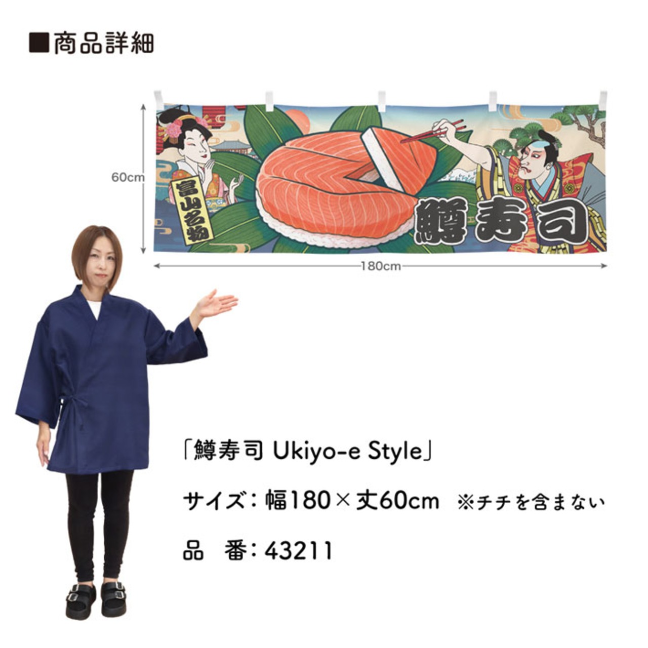 【受注生産】横幕 鱒寿司/ます寿司 Ukiyo-e Style 180×60cm