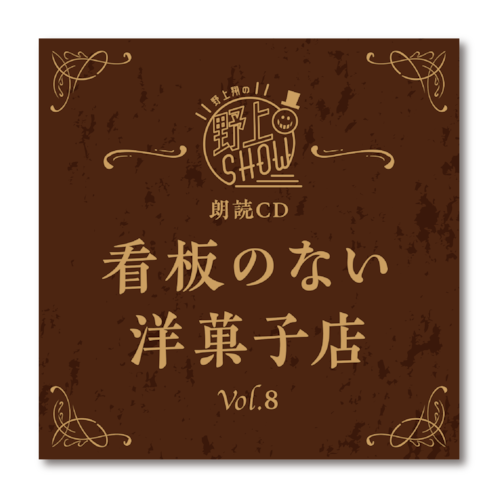 野上翔の野上SHOW 朗読CD 看板のない洋菓子店 Vol.8