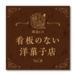 野上翔の野上SHOW 朗読CD 看板のない洋菓子店 Vol.8