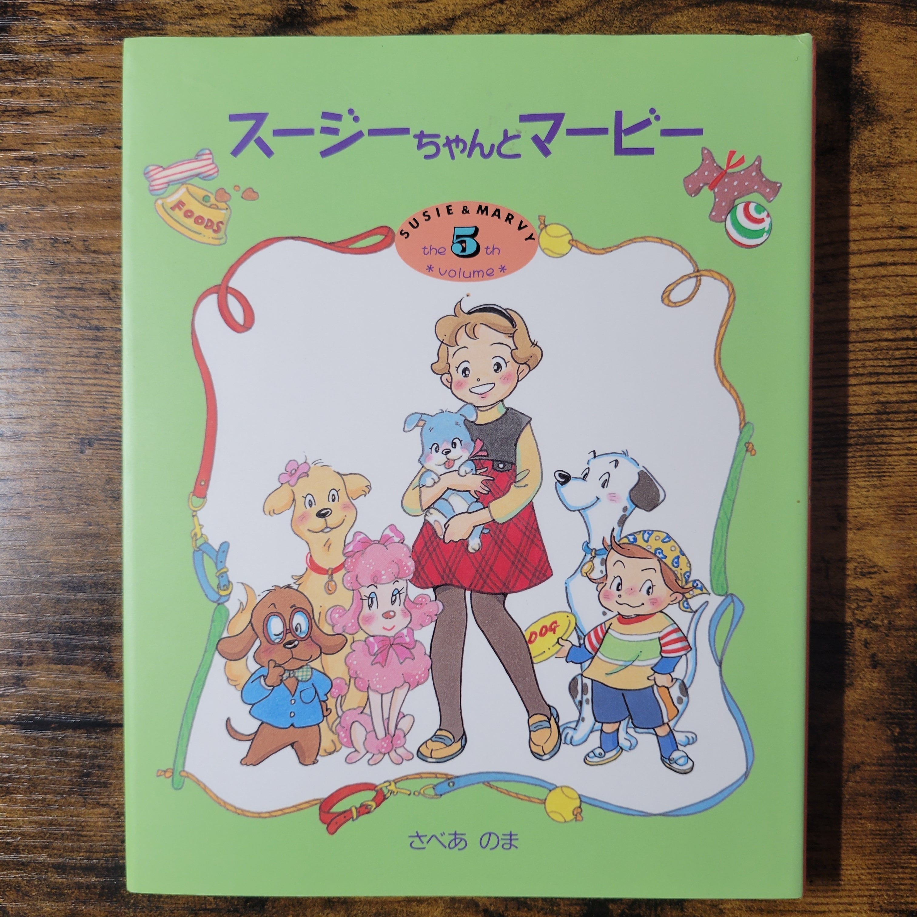 絵本『スージーちゃんとマービー5』 | エースブックサービス