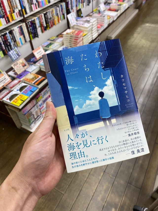 【サイン本】わたしたちは、海