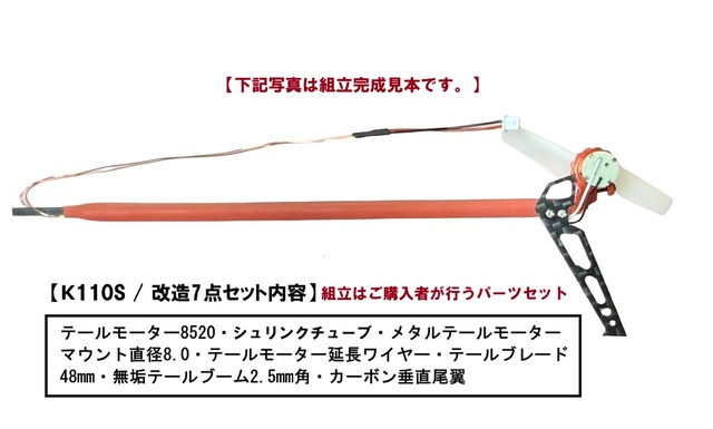 ◆K110S BNF ６点パーツサービス   ※テストフライト調整後発送。メーカー在庫不足