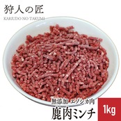 【北海道稚内産】【ペット用】エゾ鹿肉 ミンチ 1kg