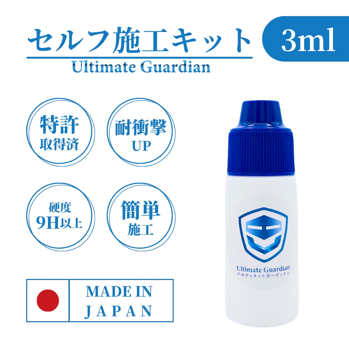 特許技術のガラスコーティング剤 アルティメットガーディアン セルフ