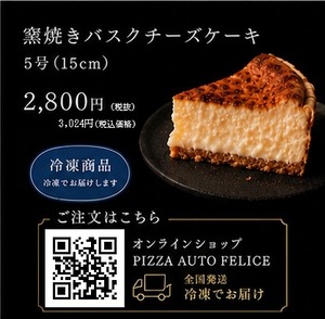 PIZZA職人が本気で焼いた【窯焼きバスクチーズケーキ】