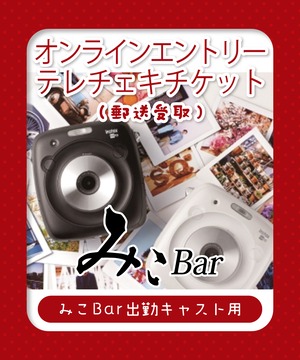 【みこbarキャスト用】テレチェキ(郵送受取)