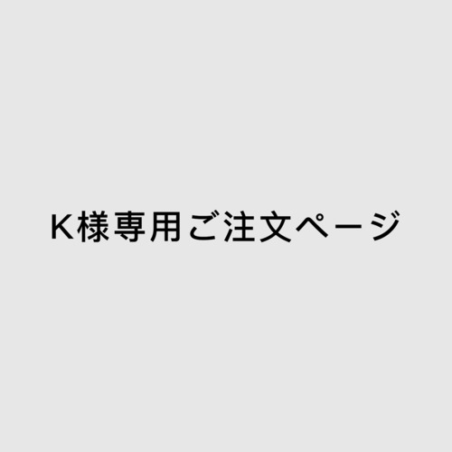 K様専用ご注文ページ