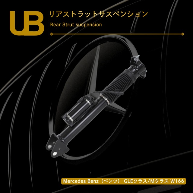 Mercedes Benz（ベンツ） GLEクラス/Mクラス W166 リアストラットサスペンション（A1663202130, 1663200130, 1663200930, 1663202130, 1663201930, A1663201930, A1663200930, A1663261300, 1663261300, A1663200130）