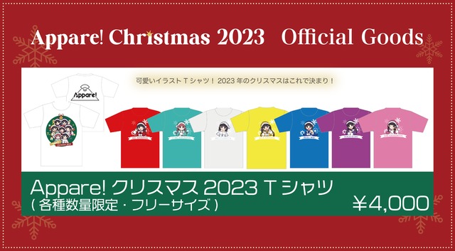 【数量限定】Appare!クリスマス2023Tシャツ(対象メンバーのクリスマスソロチェキ付き)