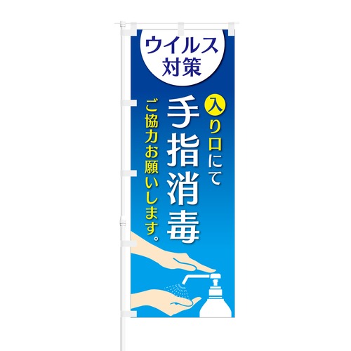 のぼり旗【 ウイルス対策 入り口にて 手指消毒 ご協力お願いします 】NOB-HM0031 幅650mm ワイドモデル！ほつれ防止加工済 店舗での除菌活動の告知に最適！ 1枚入