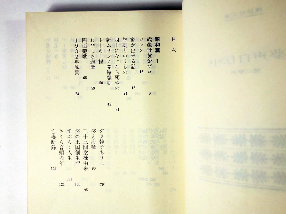 夢声自伝〈上 / 中 / 下〉三冊セット（徳川夢声 著） | bookstore ナルダ