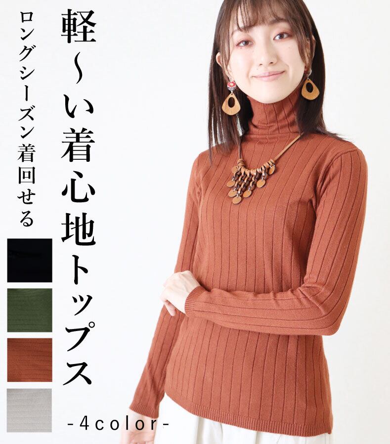 コピー:トップス 長袖 ハイネック オフネック リブニット ブラック アイボリー ブラウン カーキグリーン ストレッチ レディース オールシーズン ファッション カジュアル「ロングシーズン着回せる 軽~い着心地トップス」da10122a