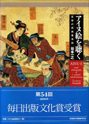 アイヌ絵を聴くー変容の民族音楽誌