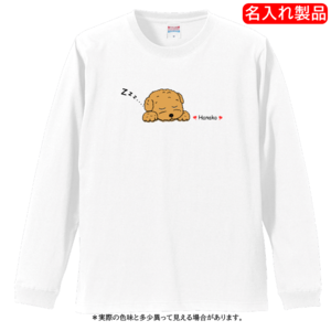 トイプードルD　＝名入れ・Tシャツ・長袖・白・リブ付き・3サイズ＝