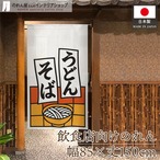 【受注生産】のれん うどんそば 短冊 85×150cm 53213