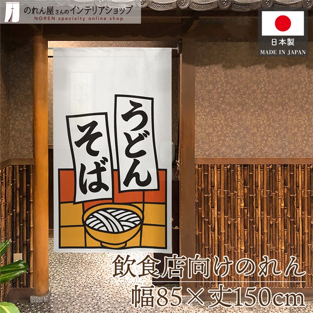 【受注生産】のれん うどんそば 短冊 85×150cm 53213