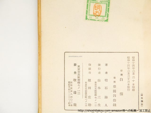 白描 明石海人歌集 初版・元パラ・帯付 / 明石海人 [38493][並] | 書肆田高
