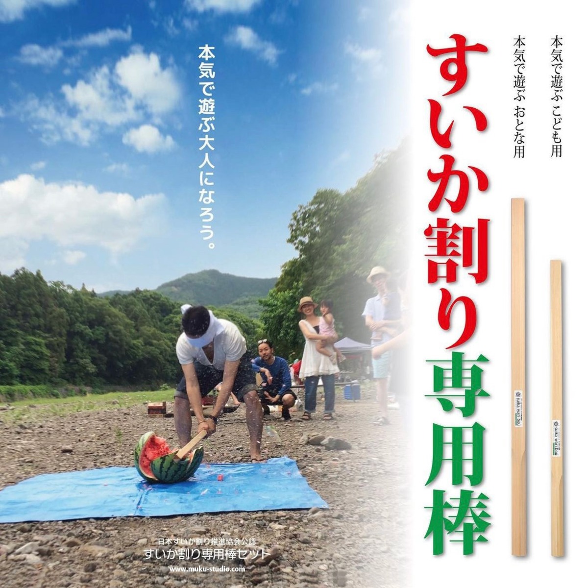 スイカ 割り の 棒(01)