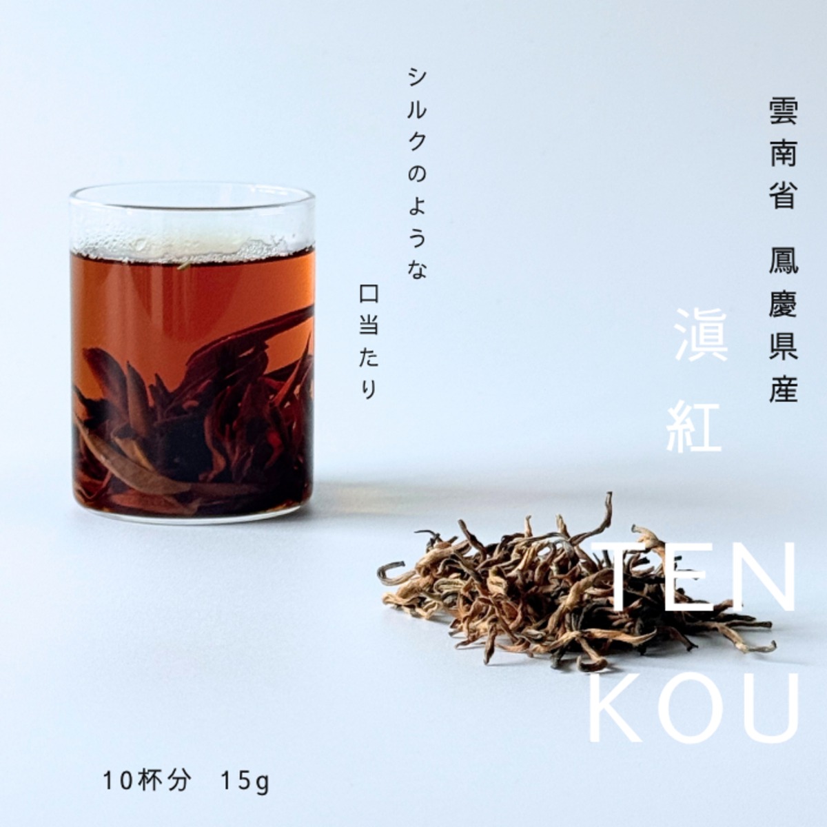 tenkou／滇紅 中国 雲南省紅茶 15g袋入 豪華なゴールデンチップ